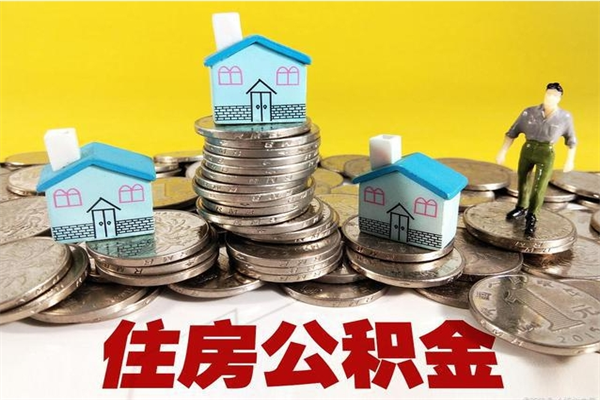 香港离职了多长时间可以取公积金（离职了多久可以取住房公积金）