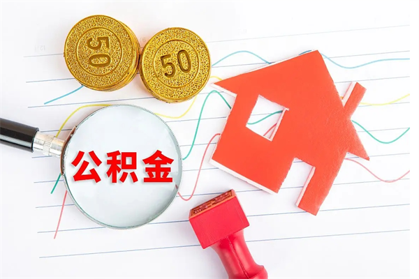 香港住房公积金支取（取住房公积金流程）