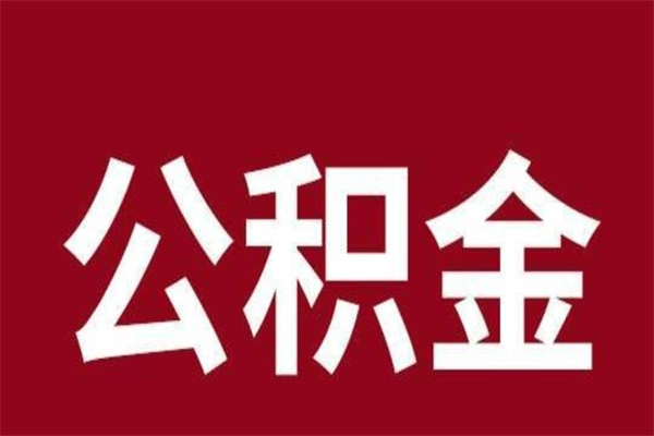 香港封存公积金怎么取（封存的公积金提取条件）