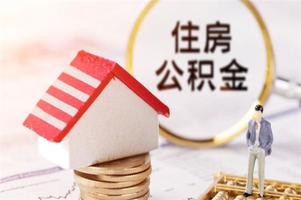 香港急用钱公积金怎么取出来（急用钱怎么取住房公积金）