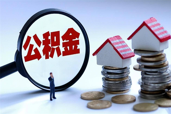 香港封存了住房公积金如何提（已封存的住房公积金怎么提取）