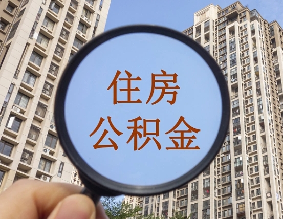 香港住房公积金封存怎么提（公积金封存后提取流程）