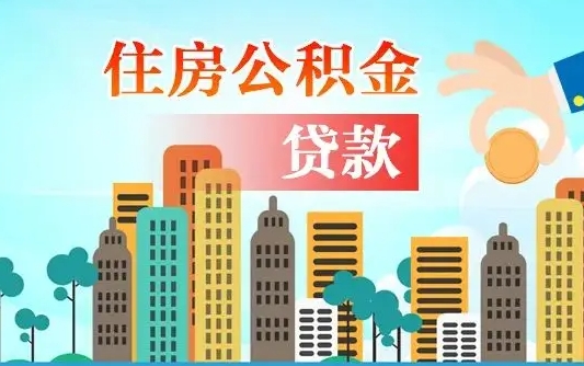 香港离职人员公积金帮取（离职人员公积金提取流程2021）