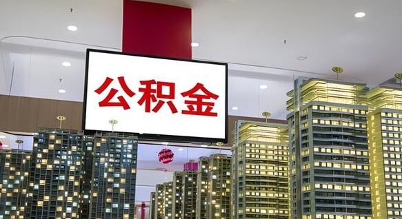 香港公积金怎么领取出来（如何领取住房公基金）